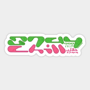 stay chill Sticker